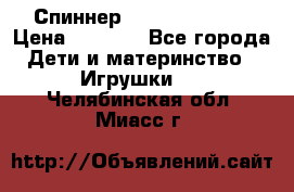 Спиннер Fidget spinner › Цена ­ 1 160 - Все города Дети и материнство » Игрушки   . Челябинская обл.,Миасс г.